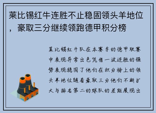 莱比锡红牛连胜不止稳固领头羊地位，豪取三分继续领跑德甲积分榜