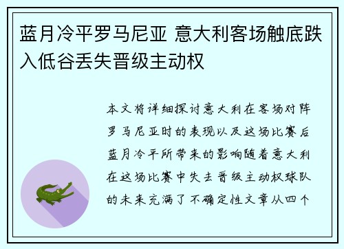 蓝月冷平罗马尼亚 意大利客场触底跌入低谷丢失晋级主动权