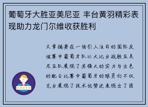 葡萄牙大胜亚美尼亚 丰台黄羽精彩表现助力龙门尔维收获胜利