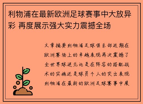 利物浦在最新欧洲足球赛事中大放异彩 再度展示强大实力震撼全场