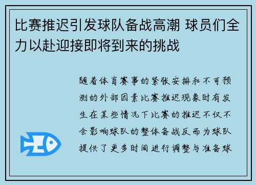 比赛推迟引发球队备战高潮 球员们全力以赴迎接即将到来的挑战