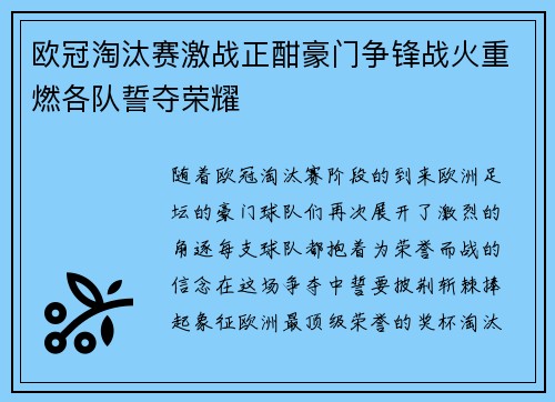 欧冠淘汰赛激战正酣豪门争锋战火重燃各队誓夺荣耀