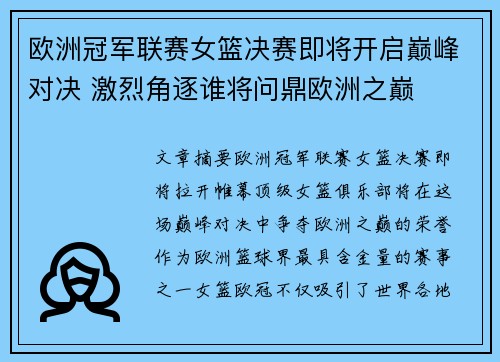欧洲冠军联赛女篮决赛即将开启巅峰对决 激烈角逐谁将问鼎欧洲之巅