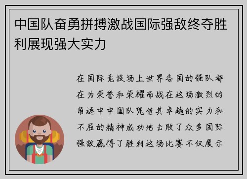 中国队奋勇拼搏激战国际强敌终夺胜利展现强大实力