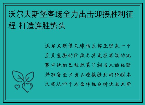 沃尔夫斯堡客场全力出击迎接胜利征程 打造连胜势头