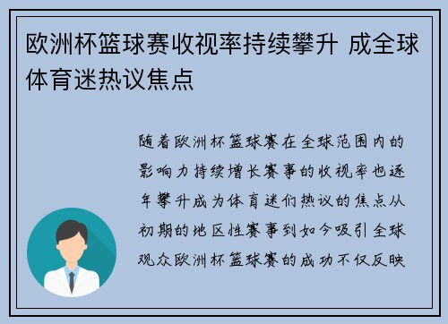 欧洲杯篮球赛收视率持续攀升 成全球体育迷热议焦点