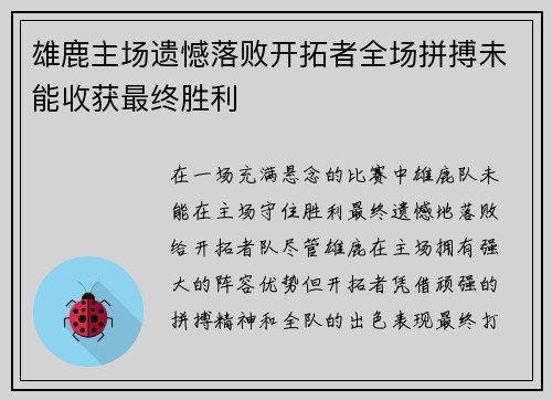 雄鹿主场遗憾落败开拓者全场拼搏未能收获最终胜利