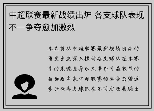 中超联赛最新战绩出炉 各支球队表现不一争夺愈加激烈