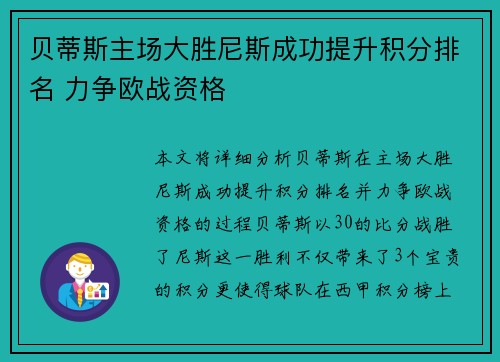 贝蒂斯主场大胜尼斯成功提升积分排名 力争欧战资格