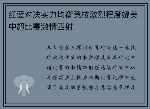 红蓝对决实力均衡竞技激烈程度媲美中超比赛激情四射