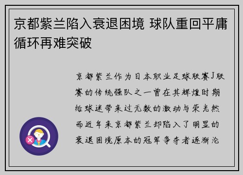 京都紫兰陷入衰退困境 球队重回平庸循环再难突破