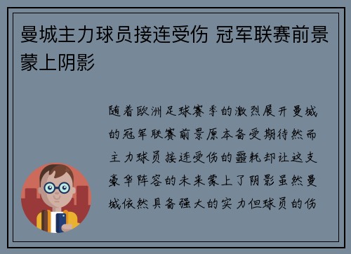 曼城主力球员接连受伤 冠军联赛前景蒙上阴影