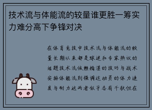 技术流与体能流的较量谁更胜一筹实力难分高下争锋对决