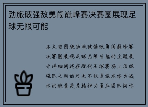 劲旅破强敌勇闯巅峰赛决赛圈展现足球无限可能
