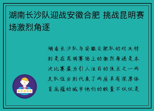 湖南长沙队迎战安徽合肥 挑战昆明赛场激烈角逐