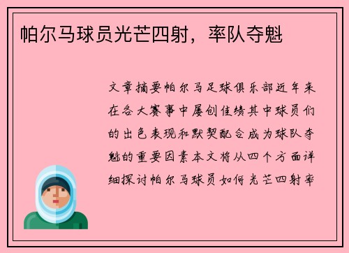 帕尔马球员光芒四射，率队夺魁
