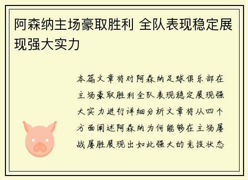 阿森纳主场豪取胜利 全队表现稳定展现强大实力