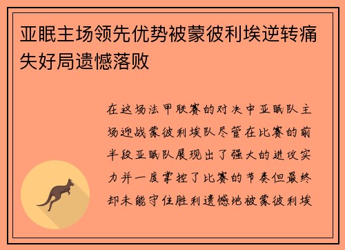 亚眠主场领先优势被蒙彼利埃逆转痛失好局遗憾落败