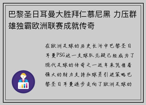 巴黎圣日耳曼大胜拜仁慕尼黑 力压群雄独霸欧洲联赛成就传奇