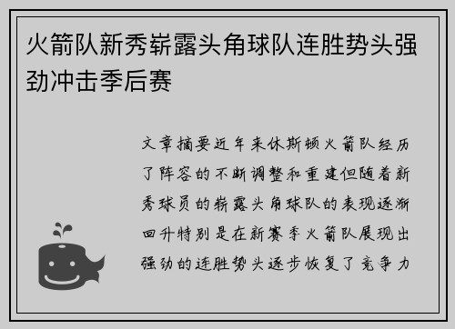 火箭队新秀崭露头角球队连胜势头强劲冲击季后赛