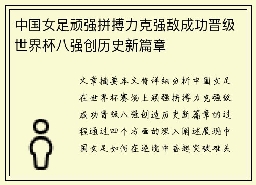 中国女足顽强拼搏力克强敌成功晋级世界杯八强创历史新篇章