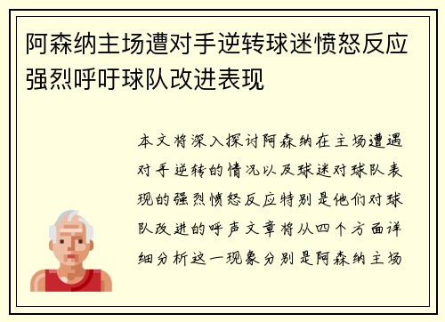 阿森纳主场遭对手逆转球迷愤怒反应强烈呼吁球队改进表现