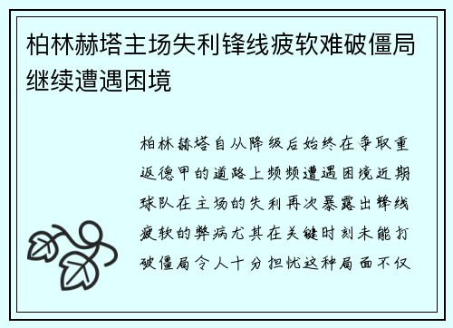 柏林赫塔主场失利锋线疲软难破僵局继续遭遇困境
