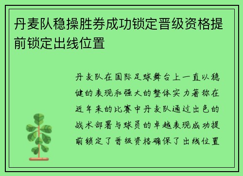 丹麦队稳操胜券成功锁定晋级资格提前锁定出线位置