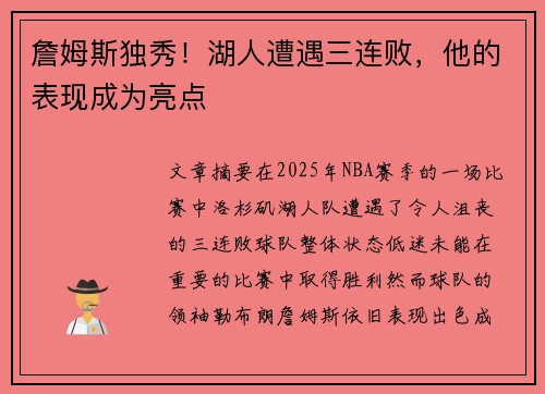 詹姆斯独秀！湖人遭遇三连败，他的表现成为亮点