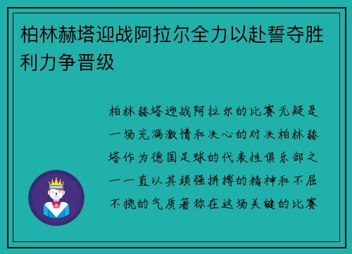 柏林赫塔迎战阿拉尔全力以赴誓夺胜利力争晋级