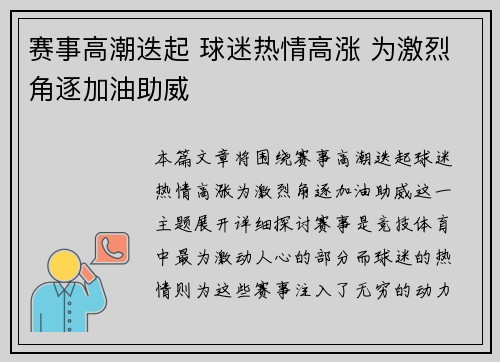 赛事高潮迭起 球迷热情高涨 为激烈角逐加油助威
