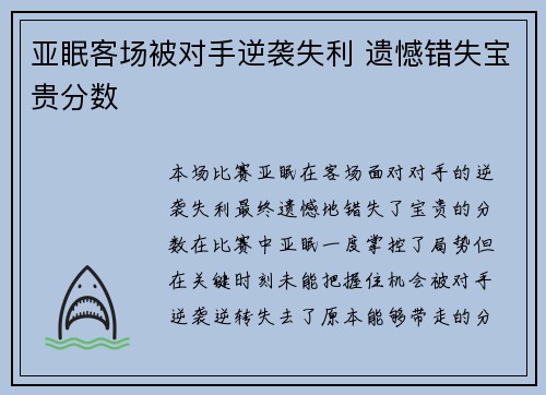 亚眠客场被对手逆袭失利 遗憾错失宝贵分数
