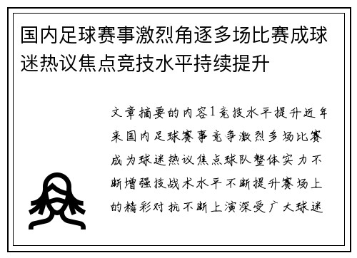 国内足球赛事激烈角逐多场比赛成球迷热议焦点竞技水平持续提升