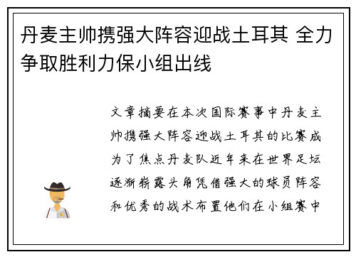 丹麦主帅携强大阵容迎战土耳其 全力争取胜利力保小组出线