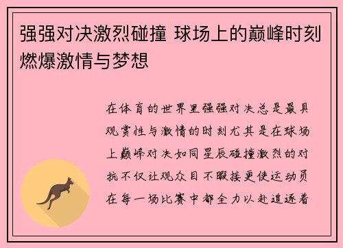 强强对决激烈碰撞 球场上的巅峰时刻燃爆激情与梦想