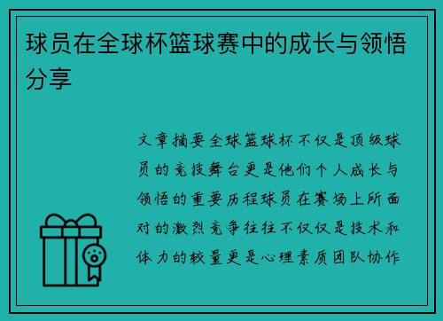球员在全球杯篮球赛中的成长与领悟分享