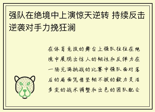 强队在绝境中上演惊天逆转 持续反击逆袭对手力挽狂澜