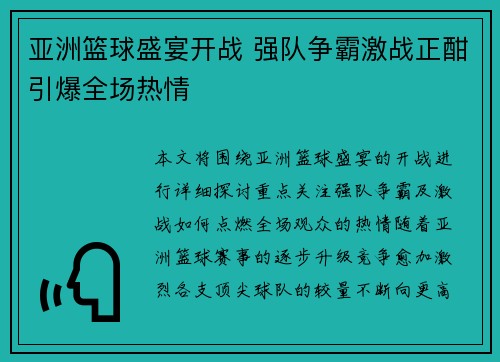 亚洲篮球盛宴开战 强队争霸激战正酣引爆全场热情