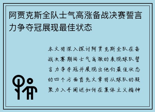 阿贾克斯全队士气高涨备战决赛誓言力争夺冠展现最佳状态