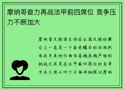 摩纳哥奋力再战法甲前四席位 竞争压力不断加大