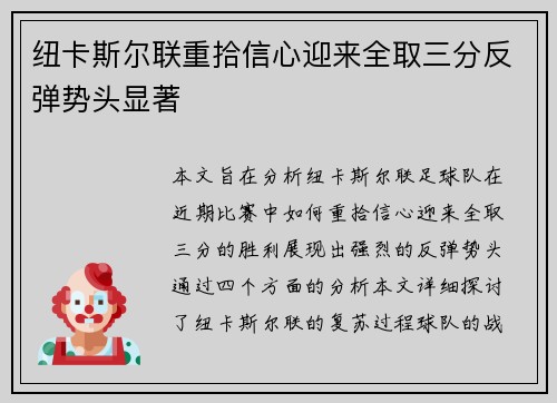 纽卡斯尔联重拾信心迎来全取三分反弹势头显著