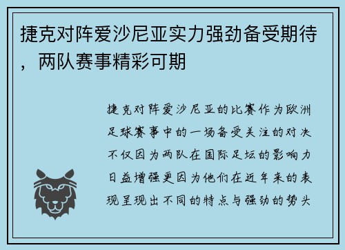 捷克对阵爱沙尼亚实力强劲备受期待，两队赛事精彩可期