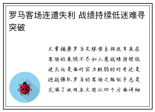 罗马客场连遭失利 战绩持续低迷难寻突破