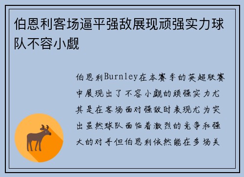 伯恩利客场逼平强敌展现顽强实力球队不容小觑